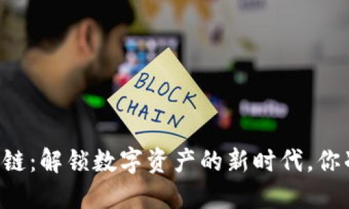 TPWallet卡链：解锁数字资产的新时代，你准备好了吗？