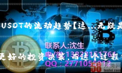 USDT（泰达币）作为一种广泛使用的稳定币，其流向是可以被追踪的。USDT是在区块链上发行和流通的，尤其是在以太坊和波场等区块链网络上。尽管USDT的使用相对去中心化，但是由于其基于区块链的本质，所有的交易记录都被公开记录在区块链上，任何人都可以通过区块链浏览器查看相关的交易信息。

什么是USDT？
USDT（Tether）是一种与美元挂钩的加密货币，即每个USDT的价值基本上等同于1美元。这种设计使得USDT成为交易所用户和投资者在市场波动时的一种避风港。USDT的流动性极高，通常被用作交易对，以及在各大交易平台上进行资金转换。

USDT流向的追踪方式
想要追踪USDT的流向，可以使用多种区块链浏览器工具。例如，针对以太坊链的Etherscan，用户可以通过输入特定的USDT合约地址或者钱包地址，查询到资金的流动情况。

区块链的透明性
区块链的最大特性之一就是透明性。每个USDT的交易都会被记录下来，包括交易时间、交易金额、发送方和接收方的地址。这让每个人都可以验证USDT在网络中的流动情况……这...虽然提供了透明度，但也引发了人们对隐私的担忧。

USDT流入和流出的收集数据
一些数据分析网站专门用于分析和可视化USDT的流动信息。例如，CryptoQuant和Glassnode等平台可以提供USDT在各大交易所的流入和流出数据。这些信息对于投资者来说非常重要，因为可以用来判断市场情绪和资本流动趋势。

USDT在交易所的使用
交易所通常会展示其持有的USDT数量，投资者可以通过这些数据判断该交易所的流动性。USDT的流入通常意味着有资金正在进入市场，而流出则可能表示投资者在减少持仓，转向其他资产。

USDT与市场情绪的关系
USDT的流动往往与市场情绪密切相关。当市场波动加剧时，投资者可能会选择将资金转换为USDT以减少风险......反之，当市场趋于稳定时，更多的投资者会将USDT转化为其他加密货币以追求更高的收益。这...就形成了一个循环。

USDT流向的法律和道德考虑
尽管USDT的流向可以被追踪，但人们仍然可以使用不同的地址进行交易，以此增加隐私保护的手段。这引发了监管当局和法律工作者的关注，如何平衡隐私与合规的问题仍然是一个复杂的话题。

未来的发展趋势
随着越来越多的人入局加密市场，USDT的流动性和流向分析将变得更加重要。未来，是否会有更高级的工具可以帮助用户更好地分析、判断USDT的流动趋势？这...无疑是一个值得期待的问题。

总结
总的来说，USDT的流向是可查的，这得益于区块链技术的透明性。通过各种工具和平台，用户可以全面了解USDT的流动信息，帮助他们做出更好的投资决策。而这个过程中，区块链带来的透明性和隐私保护的平衡将继续引发广泛讨论。