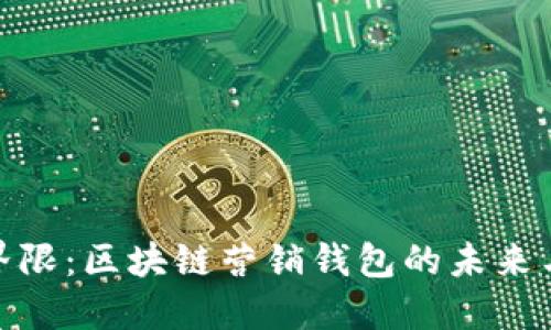 突破界限：区块链营销钱包的未来与机遇