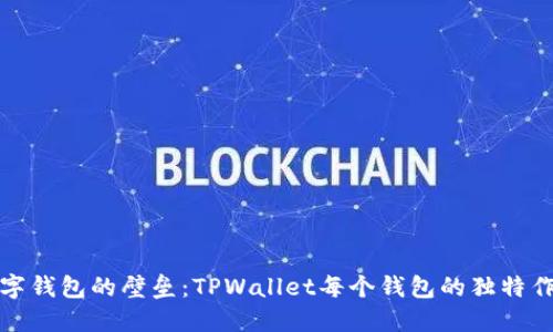 打破数字钱包的壁垒：TPWallet每个钱包的独特作用揭秘
