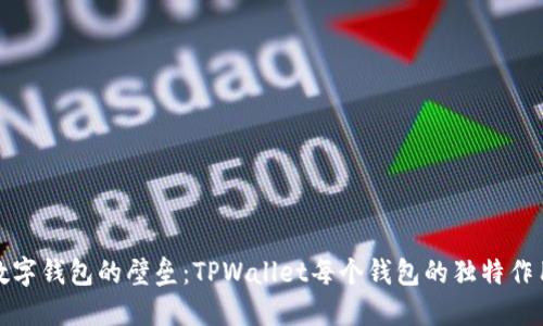 打破数字钱包的壁垒：TPWallet每个钱包的独特作用揭秘
