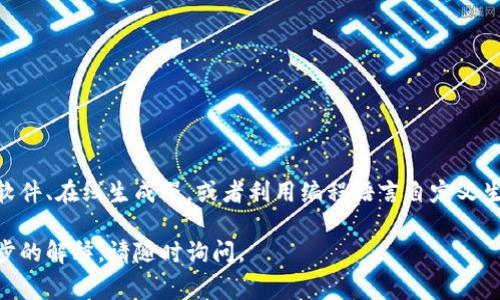 要生成数字货币钱包的图片，一般有几种方法。以下是一些常用的方法和步骤：

### 1. 使用钱包软件生成

大多数数字货币钱包都有内置的生成二维码功能。您可以通过以下步骤生成钱包地址的二维码图片：

#### 步骤：
1. **下载并安装数字货币钱包**：选择您信任的数字货币钱包，如Coinbase、Trust Wallet等。
2. **创建新钱包**：按照提示创建新的钱包，并备份您的助记词或私钥。
3. **获取钱包地址**：在钱包界面上，通常会有“接收”或“钱包地址”的选项，点击进入。
4. **生成二维码**：大部分钱包会提供生成二维码的选项，点击后，您就可以看到钱包地址对应的二维码。
5. **保存图片**：右键点击二维码，选择“保存图片”，即可将其保存到您的设备中。

### 2. 使用在线生成工具

如果您不想下载软件，也可以使用在线工具生成钱包地址的二维码。

#### 步骤：
1. **找到在线二维码生成器**：可以搜索“二维码生成器”，找到适合的网站，如“qr-code-generator.com”或“goqr.me”。
2. **输入钱包地址**：在网站的生成框中输入您的数字货币钱包地址。
3. **自定义外观**（可选）：有些工具允许您自定义颜色或样式。
4. **生成二维码**：点击生成按钮，您将看到生成的二维码。
5. **下载二维码**：右键选择“保存图片”，将二维码保存到您的设备。

### 3. 使用编程生成

如果您对编程有一定了解，可以利用编程语言生成二维码。例如，使用Python的库。

#### 示例代码：
```python
import qrcode

# 输入钱包地址
wallet_address = '您的钱包地址'
# 生成二维码
img = qrcode.make(wallet_address)
# 保存二维码图片
img.save('wallet_qr.png')
```

### 总结

生成数字货币钱包的图片主要是通过二维码的形式呈现。您可以选择使用现成的钱包软件、在线生成器，或者利用编程语言自定义生成。请务必确保钱包地址的正确性，并妥善保管个人的私钥和助记词，以避免资金损失。

希望这些信息能够帮助您成功生成数字货币钱包的图片！如果有更多问题或需要进一步的解释，请随时询问。