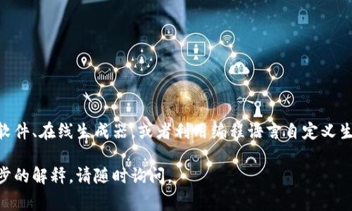 要生成数字货币钱包的图片，一般有几种方法。以下是一些常用的方法和步骤：

### 1. 使用钱包软件生成

大多数数字货币钱包都有内置的生成二维码功能。您可以通过以下步骤生成钱包地址的二维码图片：

#### 步骤：
1. **下载并安装数字货币钱包**：选择您信任的数字货币钱包，如Coinbase、Trust Wallet等。
2. **创建新钱包**：按照提示创建新的钱包，并备份您的助记词或私钥。
3. **获取钱包地址**：在钱包界面上，通常会有“接收”或“钱包地址”的选项，点击进入。
4. **生成二维码**：大部分钱包会提供生成二维码的选项，点击后，您就可以看到钱包地址对应的二维码。
5. **保存图片**：右键点击二维码，选择“保存图片”，即可将其保存到您的设备中。

### 2. 使用在线生成工具

如果您不想下载软件，也可以使用在线工具生成钱包地址的二维码。

#### 步骤：
1. **找到在线二维码生成器**：可以搜索“二维码生成器”，找到适合的网站，如“qr-code-generator.com”或“goqr.me”。
2. **输入钱包地址**：在网站的生成框中输入您的数字货币钱包地址。
3. **自定义外观**（可选）：有些工具允许您自定义颜色或样式。
4. **生成二维码**：点击生成按钮，您将看到生成的二维码。
5. **下载二维码**：右键选择“保存图片”，将二维码保存到您的设备。

### 3. 使用编程生成

如果您对编程有一定了解，可以利用编程语言生成二维码。例如，使用Python的库。

#### 示例代码：
```python
import qrcode

# 输入钱包地址
wallet_address = '您的钱包地址'
# 生成二维码
img = qrcode.make(wallet_address)
# 保存二维码图片
img.save('wallet_qr.png')
```

### 总结

生成数字货币钱包的图片主要是通过二维码的形式呈现。您可以选择使用现成的钱包软件、在线生成器，或者利用编程语言自定义生成。请务必确保钱包地址的正确性，并妥善保管个人的私钥和助记词，以避免资金损失。

希望这些信息能够帮助您成功生成数字货币钱包的图片！如果有更多问题或需要进一步的解释，请随时询问。