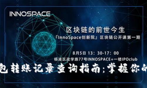 区块链钱包转账记录查询指南：掌握你的数字资产