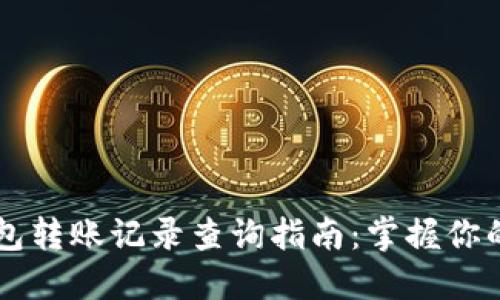 区块链钱包转账记录查询指南：掌握你的数字资产