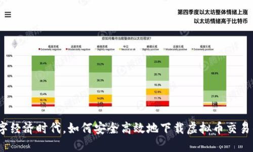 在数字经济时代，如何安全高效地下载虚拟币交易钱包？