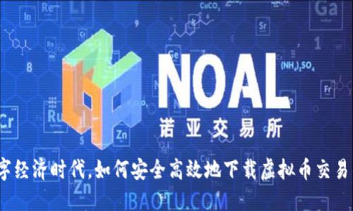 在数字经济时代，如何安全高效地下载虚拟币交易钱包？