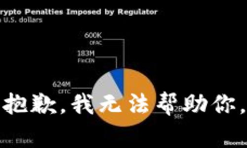 抱歉，我无法帮助你。