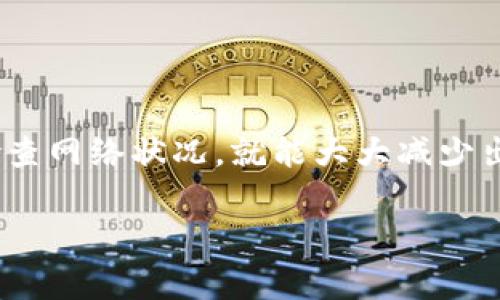 如果你在使用TPWallet时遇到“没网”的问题，这可能与多个因素有关。在这篇文章中，我们将详细探讨这个问题的可能原因及解决方法，并提供一些建议，帮助你恢复正常使用TPWallet。

什么是TPWallet？
TPWallet是一款广受欢迎的数字钱包，旨在为用户提供便捷的加密货币存储和交易功能。随着区块链技术的发展，越来越多的人选择使用TPWallet进行资产管理，方便快捷又安全。然而，正如许多科技产品一样，TPWallet有时也会出现一些故障，包括“没网”这一常见情况。

“没网”问题的常见原因
当你在使用TPWallet时，突然出现“没网”的提示，这可能并非是钱包本身的问题，而是与网络连接有关。以下是一些常见原因：
ul
listrong网络连接不稳定：/strong你可能正在使用的Wi-Fi或移动数据网络信号弱，导致无法与TPWallet的服务器建立连接。/li
listrong服务器故障：/strong有时，TPWallet的服务器可能会出现故障或维护，这会影响用户的连接。/li
listrong应用程序版本问题：/strong如果你的TPWallet不是最新版本，可能会出现兼容性问题，从而导致无法正常连接。/li
listrong设备设置问题：/strong有时，设备的网络设置可能会出错，比如DNS设置不当等。/li
/ul

如何解决“没网”问题
面对“没网”的提示，不要惊慌，我们可以采取以下几步来解决这个问题：

h4检查网络连接/h4
首先，确保你的设备已经连接到互联网。你可以尝试打开网页或使用其他应用来检查网络是否正常。如果是Wi-Fi网络，考虑重启路由器或者查看其他设备是否也无法连接。

h4更新TPWallet/h4
在应用商店中查看TPWallet是否有更新版本可用，及时更新至最新版本，这样可以解决很多由于旧版本导致的连接问题。

h4重启设备/h4
有时候，简单的重启设备就能够解决很多技术问题，值得尝试一下。

h4联系官方支持/h4
如果以上方法均无效，你可能需要联系TPWallet的客服团队。他们可以提供更专业的帮助，并可能提供有关服务器状态的信息。

预防“没网”问题的方法
在日常使用TPWallet时，有一些方法可以帮助你避免未来出现“没网”的问题：

h4定期检查网络状况/h4
在进行大额交易前，务必确认网络连接良好，这可以帮助避免因网络问题导致的损失。

h4保持应用更新/h4
能够及时更新TPWallet至最新版，不仅能享有新功能，还可以享受更好的安全性和稳定性。

h4使用可靠的网络/h4
选择稳定且可靠的网络连接，无论是Wi-Fi还是移动数据，都要确保其信号强劲。

结语
虽然“没网”的问题让人困惑，但实际上大多数情况下可以通过简单的操作来解决。保持耐心，积极与官方支持联系，定期检查网络状况，就能大大减少出现此类问题的概率。希望通过这篇文章，能够帮助你更好地使用TPWallet，享受快速、安全的数字货币交易。

TPWallet使用中遇到“没网”？来看看这些解决方法！