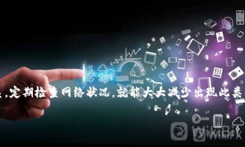 如果你在使用TPWallet时遇到“没网”的问题，这可能与多个因素有关。在这篇文章中，我们将详细探讨这个问题的可能原因及解决方法，并提供一些建议，帮助你恢复正常使用TPWallet。

什么是TPWallet？
TPWallet是一款广受欢迎的数字钱包，旨在为用户提供便捷的加密货币存储和交易功能。随着区块链技术的发展，越来越多的人选择使用TPWallet进行资产管理，方便快捷又安全。然而，正如许多科技产品一样，TPWallet有时也会出现一些故障，包括“没网”这一常见情况。

“没网”问题的常见原因
当你在使用TPWallet时，突然出现“没网”的提示，这可能并非是钱包本身的问题，而是与网络连接有关。以下是一些常见原因：
ul
listrong网络连接不稳定：/strong你可能正在使用的Wi-Fi或移动数据网络信号弱，导致无法与TPWallet的服务器建立连接。/li
listrong服务器故障：/strong有时，TPWallet的服务器可能会出现故障或维护，这会影响用户的连接。/li
listrong应用程序版本问题：/strong如果你的TPWallet不是最新版本，可能会出现兼容性问题，从而导致无法正常连接。/li
listrong设备设置问题：/strong有时，设备的网络设置可能会出错，比如DNS设置不当等。/li
/ul

如何解决“没网”问题
面对“没网”的提示，不要惊慌，我们可以采取以下几步来解决这个问题：

h4检查网络连接/h4
首先，确保你的设备已经连接到互联网。你可以尝试打开网页或使用其他应用来检查网络是否正常。如果是Wi-Fi网络，考虑重启路由器或者查看其他设备是否也无法连接。

h4更新TPWallet/h4
在应用商店中查看TPWallet是否有更新版本可用，及时更新至最新版本，这样可以解决很多由于旧版本导致的连接问题。

h4重启设备/h4
有时候，简单的重启设备就能够解决很多技术问题，值得尝试一下。

h4联系官方支持/h4
如果以上方法均无效，你可能需要联系TPWallet的客服团队。他们可以提供更专业的帮助，并可能提供有关服务器状态的信息。

预防“没网”问题的方法
在日常使用TPWallet时，有一些方法可以帮助你避免未来出现“没网”的问题：

h4定期检查网络状况/h4
在进行大额交易前，务必确认网络连接良好，这可以帮助避免因网络问题导致的损失。

h4保持应用更新/h4
能够及时更新TPWallet至最新版，不仅能享有新功能，还可以享受更好的安全性和稳定性。

h4使用可靠的网络/h4
选择稳定且可靠的网络连接，无论是Wi-Fi还是移动数据，都要确保其信号强劲。

结语
虽然“没网”的问题让人困惑，但实际上大多数情况下可以通过简单的操作来解决。保持耐心，积极与官方支持联系，定期检查网络状况，就能大大减少出现此类问题的概率。希望通过这篇文章，能够帮助你更好地使用TPWallet，享受快速、安全的数字货币交易。

TPWallet使用中遇到“没网”？来看看这些解决方法！