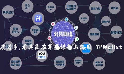 在讨论如何鉴别 TPWallet 是否真实有效时，我们可以从几个重要的角度着手。尤其是在苹果设备上使用 TPWallet 时，了解如何识别其真伪显得尤为重要。接下来，我们将进行深入的探讨。

### 识别 TPWallet 真伪：苹果用户的安全指南
