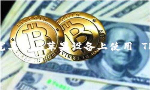 在讨论如何鉴别 TPWallet 是否真实有效时，我们可以从几个重要的角度着手。尤其是在苹果设备上使用 TPWallet 时，了解如何识别其真伪显得尤为重要。接下来，我们将进行深入的探讨。

### 识别 TPWallet 真伪：苹果用户的安全指南