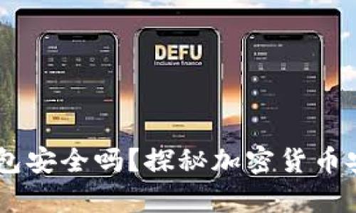 ETHMM钱包安全吗？探秘加密货币安全的真相