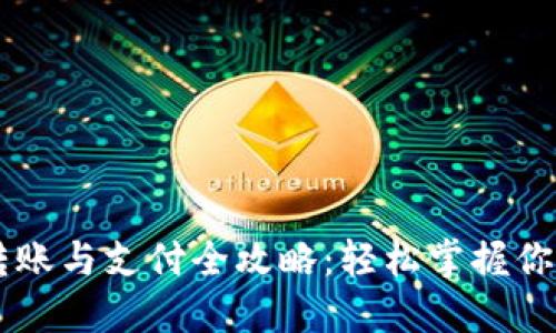 TPWallet转账与支付全攻略：轻松掌握你的数字资产