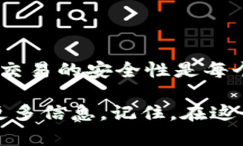 可以理解您对tpwallet互转的风险担忧。在进行任何数字资产转移时，确实需要考虑各种潜在的风险。以下是一些可能存在的风险，以及如何降低这些风险的建议，希望能帮助到您。

### 1. 网络安全风险
首先，网络安全是一个不容忽视的问题。tpwallet作为一个数字钱包，其安全性取决于多种因素，包括钱包本身的设计、存储的密钥安全性以及用户的操作习惯。如果您的设备遭到恶意软件攻击，或是您的私钥被泄露，那您账户中的资产也将面临被盗的风险。

2. 交易错误
在进行tpwallet之间的互转时，用户输入错误的地址问题也是需要关注的一点。如果您在转账时误输入了错误的地址，资产可能会永远丢失，或是转到陌生人的账户。这种错误是不可逆的，因此在进行任何转账时，请务必仔细核对地址。

3. 价格波动风险
数字货币市场的价格波动极大。在您决定转账的瞬间，可能由于市场波动导致资产的市值发生大幅改变。若在市场波动较大时进行转账，可能会导致您的资产实际价值与预期不符，从而带来潜在的损失。

4. 监管风险
随着数字资产的普及，各国的监管政策也不断升级。tpwallet及相关转账行为可能会受到新法规的影响。一些国家可能会限制或禁止数字货币的交易，务必要保持对当地法律法规的关注，以免因违反规定而导致资产被冻结或被没收。

### 如何降低tpwallet互转风险
为了降低在tpwallet之间互转的风险，可以考虑采取以下措施：

1. 使用官方渠道
务必从tpwallet的官方网站或官方推荐的应用进行下载和操作，确保您使用的是正品。这能有效避免受到伪装建设的钓鱼网站或应用的攻击。

2. 启用双重认证
在您的数字钱包中启用双重认证，增加额外的安全层，防止未授权的访问。即使有人获取到了您的密码，没有第二层验证也无法顺利进行转账。

3. 小额试转
在进行大额转账前，可以先进行小额试转，确认交易过程流畅、到账正常后再进行大额转账。这可以有效避免因操作失误而造成的重大损失。

4. 保持软件更新
定期检查并更新tpwallet及设备系统，确保使用的是最新版本的安全补丁。这能够有效防御最新的网络攻击手段。

5. 了解市场动态
保持对数字货币市场的敏感，关注市场趋势，尤其是在市场动荡时期，尽量避免在价格波动剧烈的时候进行大额转账。

### 总结
在进行tpwallet互转时，风险是不可避免的，但是通过一定的安全措施和风险管理，可以有效降低风险。保持警觉、了解市场，确保每一次交易的安全性是每个数字资产持有者的责任与义务。无论您是对tpwallet的转账感兴趣，还是想要了解数字资产的世界，谨慎行事、保持学习才是最重要的。

希望这些信息能帮助您在使用tpwallet时更加安心！如果您有其他问题或需要进一步的帮助，请随时联系专家或查阅相关资料以获得更多信息。记住，在这个快速发展的数字时代，知识就是力量。祝您在数字货币的投资和使用过程中，平安顺利！