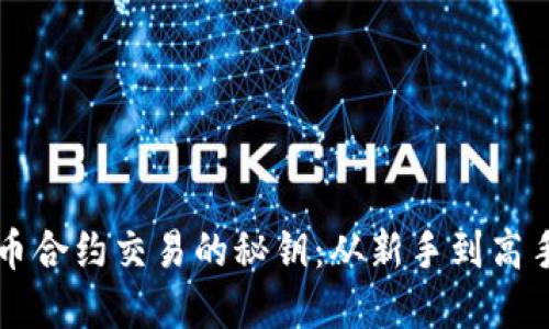 解锁数字货币合约交易的秘钥：从新手到高手的完全指南