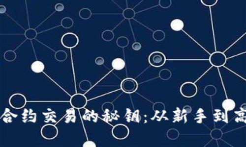 解锁数字货币合约交易的秘钥：从新手到高手的完全指南