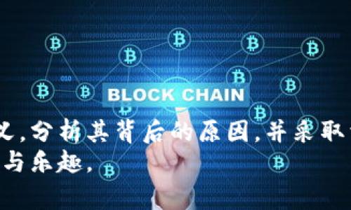 在使用TPWallet等数字钱包时，用户时常会收到“有风险”的提示，这很可能是因为数字资产交易和管理中固有的风险。接下来，我们将深入探讨这一问题，帮助您了解背后的原因和如何安全使用TPWallet。

什么是TPWallet？
TPWallet是一款多链数字钱包，支持多种加密货币及区块链。它提供了用户友好的界面，便于在多个区块链之间进行交易和资产管理。尽管TPWallet的功能十分强大，但其使用过程中也可能遇到各种风险提示，让不少用户感到不安。

风险提示的含义
当TPWallet给出风险提示时，这个信息并不是随便发出的。为了确保用户的资金安全，钱包会通过各种算法和规则来评估交易或存储资产的风险。
ul
  listrong安全性风险：/strong加密货币的市场波动性极高，很多时候价格的剧烈变化可能会影响用户的决策和资产安全。/li
  listrong网络风险：/strong由于区块链网络有时会面临拥堵或攻击，TPWallet需要提醒用户可能面临的网络延迟或安全问题。/li
  listrong合约风险：/strong在交互中，尤其是涉及智能合约时，合约的代码安全性和合法性影响着交易的安全性。/li
  listrong个人信息风险：/strong在执行某些操作时，用户的个人信息可能会被泄露或收集，增加隐私风险。/li
/ul

为什么会频繁收到风险提示？
对于不少用户来说，频繁的风险提示会造成困惑。这其中的原因主要可以归结为：
ul
  listrong交易动态变化：/strong加密世界瞬息万变，交易环境的不确定性使得风险提示不可避免。/li
  listrong用户行为：/strong一些操作如频繁交易或大额交易都可能被识别为高风险行为。/li
  listrong平台策略：/strongTPWallet可能在不断更新其风险评估机制，以更好地保护用户。/li
/ul

如何应对风险提示？
那么，面对这些风险提示，我们该如何应对呢？以下是一些建议：
ul
  listrong了解风险：/strong首先，用户需要充分理解这些提示，评估自身的风险承受能力。/li
  listrong保持冷静：/strong在接收到提示时，不要轻易做出反应。冷静看待问题，并进行分析。/li
  listrong咨询专业人士：/strong如果有不懂的问题，可以向经验丰富的投资者或专业的金融顾问咨询。/li
  listrong时刻更新信息：/strong跟踪TPWallet的官方消息，了解最新的安全动态和操作方式。/li
/ul

总结
在数字资产世界中，风险是不可回避的，尤其是在使用TPWallet这类工具时。理解各种风险提示的含义，分析其背后的原因，并采取相应的应对措施，才能维护自身的资产安全。
记住，安全第一，理智投资。希望这些信息能够帮助您更好地使用TPWallet，享受数字资产带来的便利与乐趣。