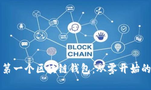 创建你的第一个区块链钱包：从零开始的实用指南