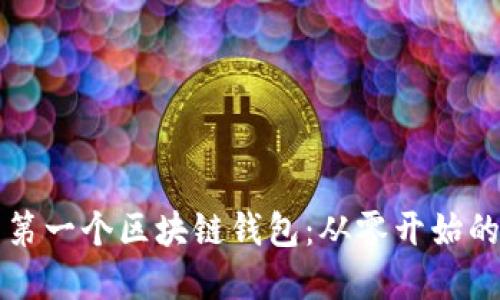 创建你的第一个区块链钱包：从零开始的实用指南