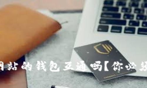 虚拟币交易网站的钱包互通吗？你必须知道的真相！