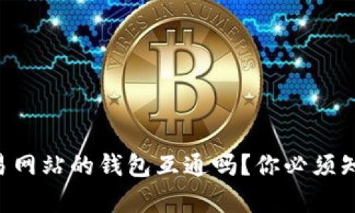 虚拟币交易网站的钱包互通吗？你必须知道的真相！
