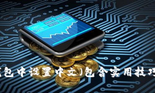 如何在狐狸钱包中设置中文（包含实用技巧与常见问题）