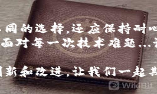 miaoshutpwallet用不了薄饼，这到底是为什么？/miaoshu  
tpwallet, 薄饼, 加密货币, 钱包问题/guanjianci  

前言：遇到问题，我们不再孤单  
在这个数字化的时代，加密货币已经不是新鲜事物，而各种钱包应用也如雨后春笋般涌现。对于许多投资者而言，钱包的选择至关重要。而当你邂逅tpwallet与薄饼（PancakeSwap）时，可能会觉得一切都很美好，但如果它们不兼容，你会感到困惑，不禁想问：怎么会这样？  

tpwallet与薄饼：简要回顾  
首先，让我们认识一下tpwallet。它是一款相对新颖的加密货币钱包，支持多种链和代币，尤其在用户体验和安全性上有着不错的表现。而薄饼（PancakeSwap），则是基于币安智能链（BSC）的去中心化交易所，因为其低手续费和高流动性吸引了大批用户的青睐。  
但即便是再好的技术，有时候也会有些“不和谐”。那么，让我们来探讨一下...为什么tpwallet在使用薄饼时会出现问题？  

常见问题分析  
在使用tpwallet时，用户反馈的常见问题主要集中在以下几个方面：  
ul  
  listrong连接问题：/strong通常，这种问题表现在钱包无法连接到薄饼的智能合约或是出现网络错误。/li  
  listrong代币支持不足：/strong有些用户发现tpwallet不支持特定的代币，这让他们无法完成交易。/li  
  listrong链问题：/strong即使钱包本身没有问题，选择的链如果错误也会导致无法与薄饼交互。/li  
/ul  
这些问题并不是tpwallet独有的，很多用户在使用不同的钱包和去中心化交易所时都有类似的经历。那么，我们应该怎么做呢？  

解决方案探讨  
面对tpwallet与薄饼的兼容性问题，首先建议你检查你的网络连接。然后，确保你的钱包和薄饼都已经更新到最新版本，毕竟...科技日新月异，旧版的故障也是意料之中的。  
其次，如果你发现tpwallet没有您需要的代币，建议在不同的钱包之间切换，比如使用MetaMask等其它支持薄饼的热门钱包。当然，使用不同钱包的过程中一定要仔细备份你的私钥，数据丢失可不是开玩笑的事情...  

社群的力量：向他人求助  
另外，面对技术问题时，不妨依赖社群力量。加入一些加密货币相关的论坛，或者参与tpwallet和薄饼的官方社群，往往能获得意想不到的解决方案。你不是一个人在战斗，许多人都曾经历过类似的瓶颈。  
在社群中，不仅可以寻求解答，还能分享经验，哪怕是一个小技巧，都可能改变他人的交易体验。  

总结：未来，总有光明的一面  
总的来说，tpwallet和薄饼虽然在某些情况下合作不愉快，但这些问题总会有解决的办法。作为用户，我们不仅要不断探索不同的选择，还应保持耐心，积极面对技术上的挑战。这就是数字货币的魅力所在，尽管其中的曲折让人焦心，但最终收获的却是独特的体验与成长。  
随着加密行业的不断发展，更多的钱包和交易工具将不断出现。保持好奇心、求知欲，不断尝试与学习，才是持续成功的关键。面对每一次技术难题...记得不要放弃，因为...每一个问题的背后，都暗藏着解决的契机。  

希望今天的分享能给予你一些启示和帮助。当下，tpwallet的一些问题正在得到重视，未来，或许会在这个领域看到更多的创新和改进。让我们一起期待那一天的到来吧！