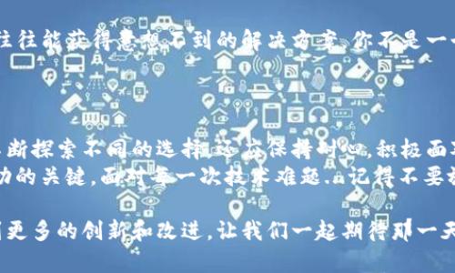 miaoshutpwallet用不了薄饼，这到底是为什么？/miaoshu  
tpwallet, 薄饼, 加密货币, 钱包问题/guanjianci  

前言：遇到问题，我们不再孤单  
在这个数字化的时代，加密货币已经不是新鲜事物，而各种钱包应用也如雨后春笋般涌现。对于许多投资者而言，钱包的选择至关重要。而当你邂逅tpwallet与薄饼（PancakeSwap）时，可能会觉得一切都很美好，但如果它们不兼容，你会感到困惑，不禁想问：怎么会这样？  

tpwallet与薄饼：简要回顾  
首先，让我们认识一下tpwallet。它是一款相对新颖的加密货币钱包，支持多种链和代币，尤其在用户体验和安全性上有着不错的表现。而薄饼（PancakeSwap），则是基于币安智能链（BSC）的去中心化交易所，因为其低手续费和高流动性吸引了大批用户的青睐。  
但即便是再好的技术，有时候也会有些“不和谐”。那么，让我们来探讨一下...为什么tpwallet在使用薄饼时会出现问题？  

常见问题分析  
在使用tpwallet时，用户反馈的常见问题主要集中在以下几个方面：  
ul  
  listrong连接问题：/strong通常，这种问题表现在钱包无法连接到薄饼的智能合约或是出现网络错误。/li  
  listrong代币支持不足：/strong有些用户发现tpwallet不支持特定的代币，这让他们无法完成交易。/li  
  listrong链问题：/strong即使钱包本身没有问题，选择的链如果错误也会导致无法与薄饼交互。/li  
/ul  
这些问题并不是tpwallet独有的，很多用户在使用不同的钱包和去中心化交易所时都有类似的经历。那么，我们应该怎么做呢？  

解决方案探讨  
面对tpwallet与薄饼的兼容性问题，首先建议你检查你的网络连接。然后，确保你的钱包和薄饼都已经更新到最新版本，毕竟...科技日新月异，旧版的故障也是意料之中的。  
其次，如果你发现tpwallet没有您需要的代币，建议在不同的钱包之间切换，比如使用MetaMask等其它支持薄饼的热门钱包。当然，使用不同钱包的过程中一定要仔细备份你的私钥，数据丢失可不是开玩笑的事情...  

社群的力量：向他人求助  
另外，面对技术问题时，不妨依赖社群力量。加入一些加密货币相关的论坛，或者参与tpwallet和薄饼的官方社群，往往能获得意想不到的解决方案。你不是一个人在战斗，许多人都曾经历过类似的瓶颈。  
在社群中，不仅可以寻求解答，还能分享经验，哪怕是一个小技巧，都可能改变他人的交易体验。  

总结：未来，总有光明的一面  
总的来说，tpwallet和薄饼虽然在某些情况下合作不愉快，但这些问题总会有解决的办法。作为用户，我们不仅要不断探索不同的选择，还应保持耐心，积极面对技术上的挑战。这就是数字货币的魅力所在，尽管其中的曲折让人焦心，但最终收获的却是独特的体验与成长。  
随着加密行业的不断发展，更多的钱包和交易工具将不断出现。保持好奇心、求知欲，不断尝试与学习，才是持续成功的关键。面对每一次技术难题...记得不要放弃，因为...每一个问题的背后，都暗藏着解决的契机。  

希望今天的分享能给予你一些启示和帮助。当下，tpwallet的一些问题正在得到重视，未来，或许会在这个领域看到更多的创新和改进。让我们一起期待那一天的到来吧！