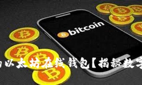 如何选择最安全的以太坊在线钱包？揭秘数字货币安全的秘密！