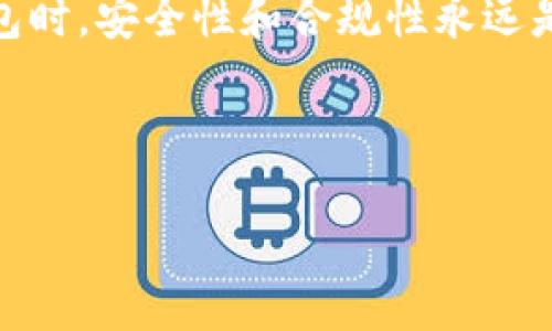 关于TPWallet是否需要实名认证的问题，实际上取决于你使用的具体功能和服务。为了更好地理解，我们可以从以下几个方面进行详细探讨：

什么是TPWallet？
TPWallet是一个专注于数字资产交易和管理的钱包，旨在为用户提供安全便捷的加密货币管理体验。凭借其简单的界面和强大的功能，TPWallet吸引了许多希望投资和管理数字资产的用户。由于数字货币的逐渐普及，越来越多人开始关注如何选择合适的钱包工具，而TPWallet正好满足了这一需求。

实名认证的必要性
实名认证通常是为了遵守反洗钱（AML）和了解你的客户（KYC）的法律法规。在某些平台上，进行实名认证是为了确保用户的身份真实存在，以防止诈骗、洗钱等不法行为。不过，并不是所有的钱包或交易平台都要求用户进行实名认证。许多去中心化的钱包可能并不会强制要求认证，其主要特点就是保护用户的隐私和自主权。

TPWallet的实名认证政策
TPWallet在某些情况下可能不需要用户进行实名认证。例如，如果你只是想简单地使用钱包接受或发送数字资产，可能不需要提供身份证明。然而，如果你希望使用更多的交易功能，比如购买、出售或者进行更大额的交易，可能会需要相应的身份验证。这是为了确保平台的安全性，并减少欺诈风险。

地区因素与法律要求
当然，TPWallet的实名认证需求也受到地区法律的影响。在一些国家和地区，法律规定所有的加密货币服务提供商必须进行KYC身份验证，以确保用户身份的合法性。因此，用户在不同地区使用TPWallet时，可能会遇到不同的实名认证政策。

如何进行实名认证？
如果你在使用TPWallet时遇到需要实名认证的情况，流程通常如下：
ul
    li注册账户：你需要首先创建一个TPWallet账户。/li
    li提供资料：按照系统的要求，上传身份证明文件（如身份证、护照等），并填写相关个人信息。/li
    li审核过程：平台会对你提交的信息进行审核，通常需要一些时间。/li
    li完成验证：一旦审核通过，你便可以无限制地使用所有功能。/li
/ul

不进行实名认证的风险
虽然TPWallet可能允许不进行实名认证，但这也带来了一些风险。例如，你可能无法访问某些高级功能，或者在进行大额交易时遭遇限制。此外，未实名认证的账户更容易受到黑客攻击，而一旦失去资产，可能不会有任何方式可以追踪或找回。

总结
总的来说，TPWallet的实名认证要求依赖于你使用的具体功能和你所在的地区。虽然简化的流程对于不少用户来说相对友好，但在选择加密货币钱包时，安全性和合规性永远是优先考虑的因素。务必了解相关法律法规，以及平台的规定，确保你在安全的环境中交易和管理数字资产。

在使用TPWallet时，如果你对实名认证有任何疑虑或问题，建议直接查看官方文档或联系客服，获取更为准确的信息。这...真的很重要！

以上就是TPWallet是否需要实名认证的相关内容，希望对你有所帮助。如果你还有其他问题或者想了解更多，随时欢迎提问！