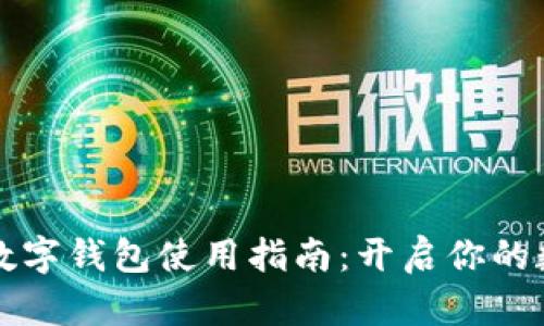 五行币区块链数字钱包使用指南：开启你的数字资产新世界