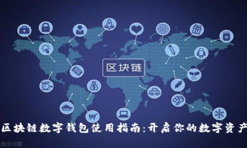 五行币区块链数字钱包使用指南：开启你的数字资产新世界