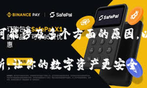 关于“tpwallet闪退”的问题，可能涉及多个方面的原因。以下是对这一问题的详细解析：

### TPWallet闪退原因解析：让你的数字资产更安全
