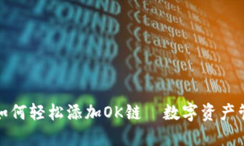 小狐狸钱包如何轻松添加OK链—数字资产管理的新选择
