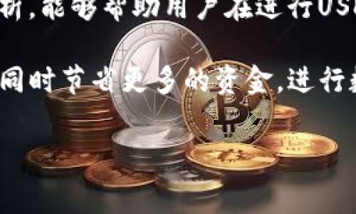 在使用TPWallet进行USDT转账时，通常会涉及到一定的手续费。这些手续费的具体数额和情况取决于多个因素，如链的选择、网络拥堵状况、以及TPWallet本身的收费政策等。下面将详细介绍这一过程中的各种因素。

什么是TPWallet

TPWallet是一款支持多种数字资产的去中心化钱包，用户可以在这个平台上安全地存储、转账和交易各种加密货币。它的设计目的是为了提供安全、便捷的加密货币管理服务。尤其是对于希望进行跨链交易的用户，TPWallet提供了强大的支持，能够让用户在不同区块链网络之间轻松转移资产。

USDT的转账手续费

在进行USDT转账时，手续费主要取决于以下几个方面：

ul
    listrong区块链网络：/strongUSDT可以在多种区块链上转账，例如以太坊（ERC-20）、波场（TRC-20）和Omni等。不同区块链的交易费用往往存在显著差异。例如，以太坊的手续费通常高于波场，因为以太坊的网络拥堵情况可能更严重。/li
    listrong网络状况：/strong在网络繁忙时，更多用户同时发送交易可能导致手续费的上涨。用户在此时转账USDT时，就可能面临更高的手续费支出。/li
    listrongTPWallet的费用：/strong虽然TPWallet本身通常不收取高额的转账费，但在有些情况下可能会收取小额的服务费。用户在使用钱包时最好关注相关政策，以确认最终的收费标准。/li
/ul

具体手续费示例

以当前常见的USDT转账链为例：

ul
    liERC-20（以太坊）：手续费可能在几美元到十几美元之间，具体取决于网络状态。/li
    liTRC-20（波场）：手续费通常在几美分到一美元之间，相对比较低。/li
    liOmni网络：手续费一般也比较小，但因其使用较少，现在很少有人进行此类转账。/li
/ul

如何减少手续费支出

想要在进行USDT转账时减少手续费支出，有几个方法可以尝试：

ul
    listrong选择低费率的区块链：/strong如前所述，TRC-20的手续费相对较低，用户在转账前可以考虑选择此链进行USDT的转移。/li
    listrong避开高峰期：/strong观察网络状态，尽量在交易高峰时段外进行转账，这样有可能减少手续费。/li
    listrong使用合适的钱包服务：/strong一些钱包可能提供更优的手续费政策，用户可以根据需求进行选择。/li
/ul

转账时的其他注意事项

除了手续费之外，用户在转账USDT时，还应注意以下几点：

ul
    listrong地址准确性：/strong在转账过程中，确保接收地址的准确性是至关重要的。一旦发送到错误的地址，可能无法追回资金。/li
    listrong确认数:/strong不同网络对交易的确认数要求不同，用户应提前了解，以决定何时才会到账。/li
    listrong了解平台政策：/strong平台的具体政策可能会随时更新，用户应定期查看TPWallet的官方通知，了解最新的转账和手续费政策。/li
/ul

总结

在TPWallet进行USDT转账时，确实会涉及到手续费的问题。特别是选择不同的区块链进行转账时，手续费的差异可能会显著影响用户的决策。希望通过本文的分析，能够帮助用户在进行USDT转账时更加明智地选择，从而有效减少不必要的支出。

所需了解的关键点包括——选择合适的转账链，注意网络状态，以及保持对钱包政策的关注。在进行转账交易时，谨慎和周到的规划将有助于提高交易的成功率，同时节省更多的资金。进行数字货币交易是一个复杂的过程，但只要认真对待，就能够在过程中获取最大的收益。这...真的吗？或许不是每个人都能完全理解，但又有多少人能坚持走下去呢？

希望这篇关于TPWallet转USDT手续费的介绍对你有所帮助！