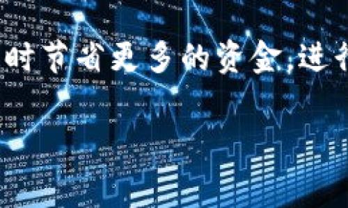 在使用TPWallet进行USDT转账时，通常会涉及到一定的手续费。这些手续费的具体数额和情况取决于多个因素，如链的选择、网络拥堵状况、以及TPWallet本身的收费政策等。下面将详细介绍这一过程中的各种因素。

什么是TPWallet

TPWallet是一款支持多种数字资产的去中心化钱包，用户可以在这个平台上安全地存储、转账和交易各种加密货币。它的设计目的是为了提供安全、便捷的加密货币管理服务。尤其是对于希望进行跨链交易的用户，TPWallet提供了强大的支持，能够让用户在不同区块链网络之间轻松转移资产。

USDT的转账手续费

在进行USDT转账时，手续费主要取决于以下几个方面：

ul
    listrong区块链网络：/strongUSDT可以在多种区块链上转账，例如以太坊（ERC-20）、波场（TRC-20）和Omni等。不同区块链的交易费用往往存在显著差异。例如，以太坊的手续费通常高于波场，因为以太坊的网络拥堵情况可能更严重。/li
    listrong网络状况：/strong在网络繁忙时，更多用户同时发送交易可能导致手续费的上涨。用户在此时转账USDT时，就可能面临更高的手续费支出。/li
    listrongTPWallet的费用：/strong虽然TPWallet本身通常不收取高额的转账费，但在有些情况下可能会收取小额的服务费。用户在使用钱包时最好关注相关政策，以确认最终的收费标准。/li
/ul

具体手续费示例

以当前常见的USDT转账链为例：

ul
    liERC-20（以太坊）：手续费可能在几美元到十几美元之间，具体取决于网络状态。/li
    liTRC-20（波场）：手续费通常在几美分到一美元之间，相对比较低。/li
    liOmni网络：手续费一般也比较小，但因其使用较少，现在很少有人进行此类转账。/li
/ul

如何减少手续费支出

想要在进行USDT转账时减少手续费支出，有几个方法可以尝试：

ul
    listrong选择低费率的区块链：/strong如前所述，TRC-20的手续费相对较低，用户在转账前可以考虑选择此链进行USDT的转移。/li
    listrong避开高峰期：/strong观察网络状态，尽量在交易高峰时段外进行转账，这样有可能减少手续费。/li
    listrong使用合适的钱包服务：/strong一些钱包可能提供更优的手续费政策，用户可以根据需求进行选择。/li
/ul

转账时的其他注意事项

除了手续费之外，用户在转账USDT时，还应注意以下几点：

ul
    listrong地址准确性：/strong在转账过程中，确保接收地址的准确性是至关重要的。一旦发送到错误的地址，可能无法追回资金。/li
    listrong确认数:/strong不同网络对交易的确认数要求不同，用户应提前了解，以决定何时才会到账。/li
    listrong了解平台政策：/strong平台的具体政策可能会随时更新，用户应定期查看TPWallet的官方通知，了解最新的转账和手续费政策。/li
/ul

总结

在TPWallet进行USDT转账时，确实会涉及到手续费的问题。特别是选择不同的区块链进行转账时，手续费的差异可能会显著影响用户的决策。希望通过本文的分析，能够帮助用户在进行USDT转账时更加明智地选择，从而有效减少不必要的支出。

所需了解的关键点包括——选择合适的转账链，注意网络状态，以及保持对钱包政策的关注。在进行转账交易时，谨慎和周到的规划将有助于提高交易的成功率，同时节省更多的资金。进行数字货币交易是一个复杂的过程，但只要认真对待，就能够在过程中获取最大的收益。这...真的吗？或许不是每个人都能完全理解，但又有多少人能坚持走下去呢？

希望这篇关于TPWallet转USDT手续费的介绍对你有所帮助！