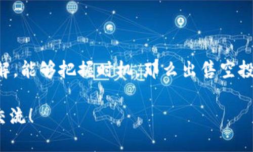 关于“tpwallet空投可以卖吗”的问题，这里可以提供一些相关的信息和见解。

### 空投是什么？

在加密货币和区块链世界中，空投（Airdrop）指的是一种将数字资产或代币免费分发给特定用户的活动。这种方式一般是为了推广项目、增加用户参与度或者作为持有某种代币的奖励。

### TPWallet的空投解析

TPWallet是一个去中心化的钱包，支持多种加密货币的存储和交易。项目团队时常会通过空投方式来吸引用户，增强社区活跃度。如果你参与了TPWallet的空投，恭喜你！但是，接下来可能会面临一个问题：这些空投的代币可以卖吗？

### 空投代币的可交易性

通常情况下，空投的代币在上线交易所之后是可以出售的。但这里有几个潜在的注意事项：

1. **锁仓期问题**  
   有些空投的代币在发行后会设定锁仓期，即在一定的时间段内无法交易。这意味着，即使你得到了代币，也要等到锁仓期结束后才能出售。

2. **交易所支持**  
   不是所有的空投代币都能在各大交易所上进行交易。在参与空投之前，最好了解一下这些代币是否有上线交易所的计划，有时候即使持有代币也无法出售。

3. **市场需求**  
   代币的市场价值和需求也是决定能否出售的关键因素。如果代币没有受到市场的青睐，你可能很难找到买家，而即使找到买家，出售价格也可能低于预期。

4. **法律和合规性**  
   根据地区法规，有些代币在某些市场上可能受到限制或禁止交易。在决定出售之前，需要确保自己符合相关的法律法规。

### 如何卖出TPWallet空投代币？

如果你的空投代币可以出售，以下是一些步骤：

1. **确认代币的可交易性**  
   先确认你的代币是否已经上线交易所，并查看相关信息。

2. **选择合适的交易所**  
   选择一个支持你代币的交易所。交易所的选择会影响到你的交易费用、交易速度等因素。

3. **转移至交易所钱包**  
   通常需要将空投代币转移到交易所提供的钱包地址。

4. **进行交易**  
   根据市场价格设置出售价格，确认交易细节后提交交易。

5. **提取收益**  
   交易后，不要忘记将获得的资金提取到你的钱包中。

### 注意事项

在空投代币的交易过程中，有几点需要特别注意：

- **安全性**：在进行任何交易时，一定要确保交易所的安全性，避免遭受诈骗或黑客攻击。
- **手续费**：交易所一般都会收取一定的手续费，要提前了解清楚。
- **市场波动**：加密货币市场波动较大，出售时机的选择会影响你的收益。

### 结论

TPWallet的空投代币通常是可以出售的，但必须遵循相关的规定和注意事项。如果你对市场比较了解，能够把握时机，那么出售空投代币不仅可以帮助你获得收益，还能在一定程度上提升对加密市场的理解。

希望这些信息能够帮助你解答“tpwallet空投可以卖吗”这个问题。如果你有更多的疑问，欢迎继续交流！