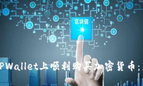 如何在TPWallet上顺利购买加密货币：新手指南