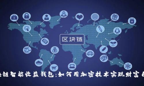 区块链智能收益钱包：如何用加密技术实现财富自由？
