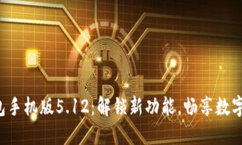 小狐狸钱包手机版5.12：解锁新功能，畅享数字资产世界！