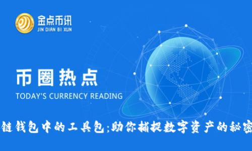 区块链钱包中的工具包：助你捕捉数字资产的秘密武器