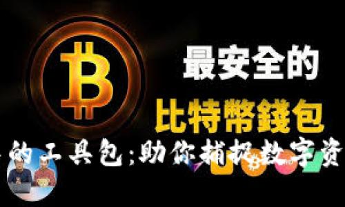 区块链钱包中的工具包：助你捕捉数字资产的秘密武器