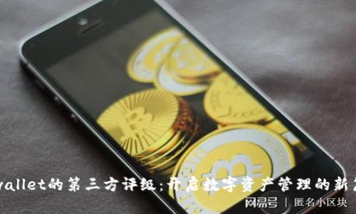 tpwallet的第三方评级：开启数字资产管理的新篇章