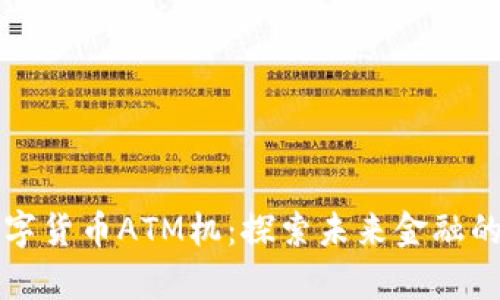 香港数字货币ATM机：探索未来金融的新前沿