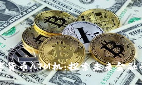 香港数字货币ATM机：探索未来金融的新前沿