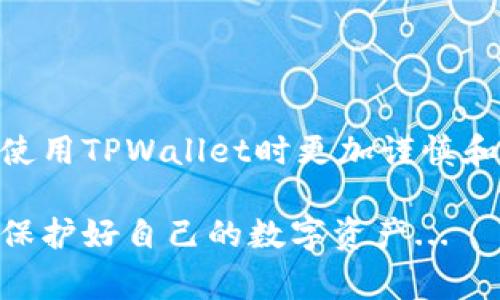 TPWallet（即TP钱包）是一种常用的数字钱包，主要用于存储和管理加密货币。许多用户会问：TPWallet可以拉黑地址吗？这个问题的答案涉及到数字资产的安全、隐私保护以及用户对钱包管理的需求。接下来，我们将深入探讨这一话题，并详细了解TPWallet的相关功能。

什么是TPWallet？

TPWallet是一种多功能的数字资产钱包，支持多种区块链资产的存储、转账和管理。用户可以通过TPWallet方便地管理自己的加密货币，进行投资和交易。此外，TPWallet还提供了一系列的附加功能，如去中心化交易、资产交换等。这种钱包的设计初衷是为了给用户提供安全、便捷的数字资产管理体验。

拉黑地址的意义

在数字货币交易中，拉黑某些地址通常意味着用户希望阻止与这些地址的互动。例如，用户可能因为遭遇诈骗、垃圾邮件或恶意攻击，选择将这些地址屏蔽。一旦拉黑，用户的数字钱包会拒绝与被拉黑地址进行任何交易。这不仅能帮助用户保护自己的资产，还能增加整体交易的安全性。

TPWallet是否提供拉黑地址功能？

首先，TPWallet目前并不提供传统意义上的“拉黑地址”功能。也就是说，用户无法在设置中找到一个直接选项来将某个地址拉黑。然而，这不意味着没有其他保护措施。TPWallet注重用户的安全，提供了一些功能来帮助用户防范潜在的风险：

ul
    listrong交易确认机制：/strongTPWallet在用户进行交易时，会有明确的确认机制，确保用户对交易对象的地址有清晰的了解。/li
    listrong安全提示：/strong当用户尝试向高风险地址进行转账时，钱包会发出警告，提示用户可能面临的风险。/li
    listrong交易记录追踪：/strong用户可以随时查看自己的交易记录，从而识别并避免与可疑地址进行交易。/li
/ul

如何防范与恶意地址的交易？

虽然TPWallet没有特定的“拉黑地址”功能，但用户仍然可以通过其他方式提高自身的安全性。以下是一些建议：

ul
    listrong小心选择交易对象：/strong在进行任何交易之前，确保了解对方的信誉和历史记录。通过社交媒体或相关论坛查看对方的评价，从而减少与恶意地址交易的风险。/li
    listrong使用多重签名：/strong在高额交易中，考虑使用多重签名钱包，这样即使一种密钥被泄露，资产也不会立即丢失。/li
    listrong定期更新安全设置：/strong保持钱包软件最新并定期更改密码。在多次交易后，最好更改一次钱包的安全设置，以防止潜在的安全隐患。/li
    listrong寻求社区支持：/strong如果遇到可疑地址，可以在相关的社区论坛或社交媒体上寻求帮助，了解其他用户的经验和意见。/li
/ul

总结

整体来看，TPWallet虽然没有提供拉黑地址的功能，但它也通过多种方式来保护用户的资产安全。希望通过上述的探讨，能够帮助用户在使用TPWallet时更加谨慎和安全。从根本上讲，提高对安全风险的认知和管理，是保护用户资产的最有效方法。

因此，当你在数字货币的世界中航行时，记得保持警惕，选择交易对象，并关注钱包的安全设置。只有这样，才能在这片波谲云诡的海洋中，保护好自己的数字资产...