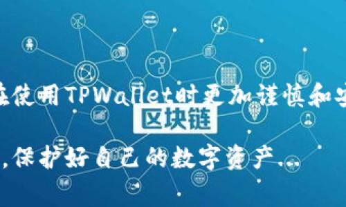 TPWallet（即TP钱包）是一种常用的数字钱包，主要用于存储和管理加密货币。许多用户会问：TPWallet可以拉黑地址吗？这个问题的答案涉及到数字资产的安全、隐私保护以及用户对钱包管理的需求。接下来，我们将深入探讨这一话题，并详细了解TPWallet的相关功能。

什么是TPWallet？

TPWallet是一种多功能的数字资产钱包，支持多种区块链资产的存储、转账和管理。用户可以通过TPWallet方便地管理自己的加密货币，进行投资和交易。此外，TPWallet还提供了一系列的附加功能，如去中心化交易、资产交换等。这种钱包的设计初衷是为了给用户提供安全、便捷的数字资产管理体验。

拉黑地址的意义

在数字货币交易中，拉黑某些地址通常意味着用户希望阻止与这些地址的互动。例如，用户可能因为遭遇诈骗、垃圾邮件或恶意攻击，选择将这些地址屏蔽。一旦拉黑，用户的数字钱包会拒绝与被拉黑地址进行任何交易。这不仅能帮助用户保护自己的资产，还能增加整体交易的安全性。

TPWallet是否提供拉黑地址功能？

首先，TPWallet目前并不提供传统意义上的“拉黑地址”功能。也就是说，用户无法在设置中找到一个直接选项来将某个地址拉黑。然而，这不意味着没有其他保护措施。TPWallet注重用户的安全，提供了一些功能来帮助用户防范潜在的风险：

ul
    listrong交易确认机制：/strongTPWallet在用户进行交易时，会有明确的确认机制，确保用户对交易对象的地址有清晰的了解。/li
    listrong安全提示：/strong当用户尝试向高风险地址进行转账时，钱包会发出警告，提示用户可能面临的风险。/li
    listrong交易记录追踪：/strong用户可以随时查看自己的交易记录，从而识别并避免与可疑地址进行交易。/li
/ul

如何防范与恶意地址的交易？

虽然TPWallet没有特定的“拉黑地址”功能，但用户仍然可以通过其他方式提高自身的安全性。以下是一些建议：

ul
    listrong小心选择交易对象：/strong在进行任何交易之前，确保了解对方的信誉和历史记录。通过社交媒体或相关论坛查看对方的评价，从而减少与恶意地址交易的风险。/li
    listrong使用多重签名：/strong在高额交易中，考虑使用多重签名钱包，这样即使一种密钥被泄露，资产也不会立即丢失。/li
    listrong定期更新安全设置：/strong保持钱包软件最新并定期更改密码。在多次交易后，最好更改一次钱包的安全设置，以防止潜在的安全隐患。/li
    listrong寻求社区支持：/strong如果遇到可疑地址，可以在相关的社区论坛或社交媒体上寻求帮助，了解其他用户的经验和意见。/li
/ul

总结

整体来看，TPWallet虽然没有提供拉黑地址的功能，但它也通过多种方式来保护用户的资产安全。希望通过上述的探讨，能够帮助用户在使用TPWallet时更加谨慎和安全。从根本上讲，提高对安全风险的认知和管理，是保护用户资产的最有效方法。

因此，当你在数字货币的世界中航行时，记得保持警惕，选择交易对象，并关注钱包的安全设置。只有这样，才能在这片波谲云诡的海洋中，保护好自己的数字资产...