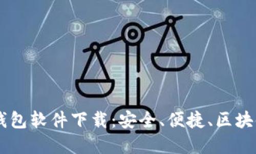 主流十大加密钱包软件下载：安全、便捷、区块链新世界的门票