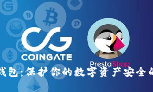 选择硬件钱包：保护你的数字资产安全的终极指南